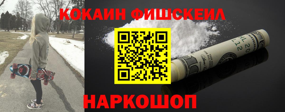 Кокаин FishScale Комсомольск-на-Амуре