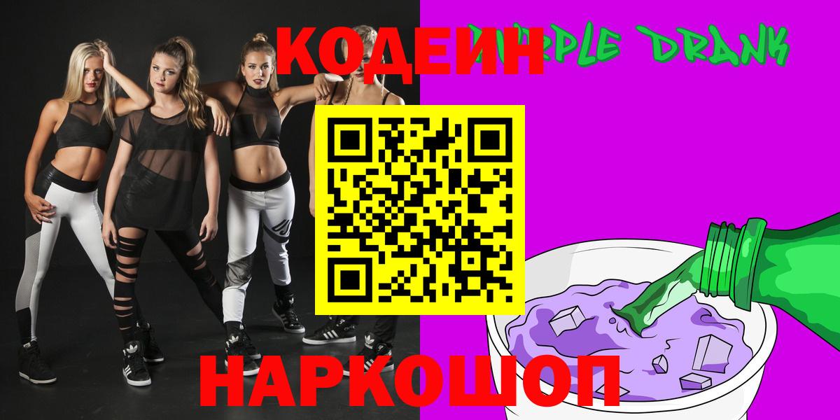 Codein напиток Lean (лин)  Codein Purple Drank  Комсомольск-на-Амуре  Вход с VPN 